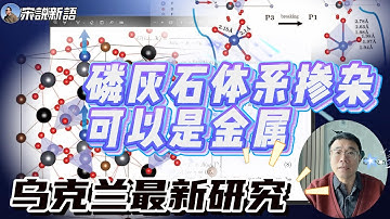 乌克兰科学家发现：铜取代铅的溴磷灰石是金属【后LK-99新论文】