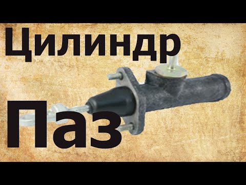 Замена манжет главного цилиндра Сцепления ПАЗ ГАЗ и т д