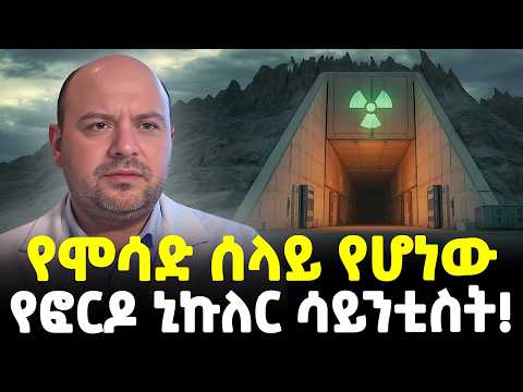 Ethiopia ከሀዲው የኒኩሌር ሳይንቲስት ኢራናውያንን ያስደነገጠው ክህደት የሞሳድ ረጅም እጆች Meshualekia መሿለኪያ