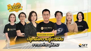 Krungthai Happy Money สร้างวัฒนธรรมองค์กร ด้วยความรู้ทางการเงิน | Success Story