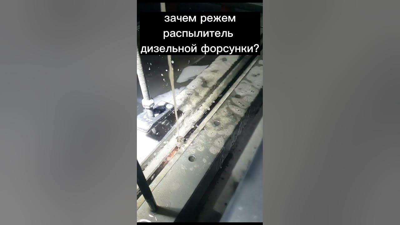 распылитель дизельной форсунки в разрезе - YouTube