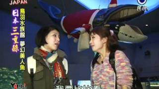 GO GO JAPAN-來去日本-108-4-三重縣.avi