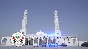 القارئ / محمد شكيب - مسجد سعيد بن عثمان بن عفان - الشارقة