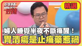 婦人睡覺半夜不斷痛醒！嚴重胃潰瘍竟是止痛藥惹禍！【#醫師好辣】20240504 EP1627 精選