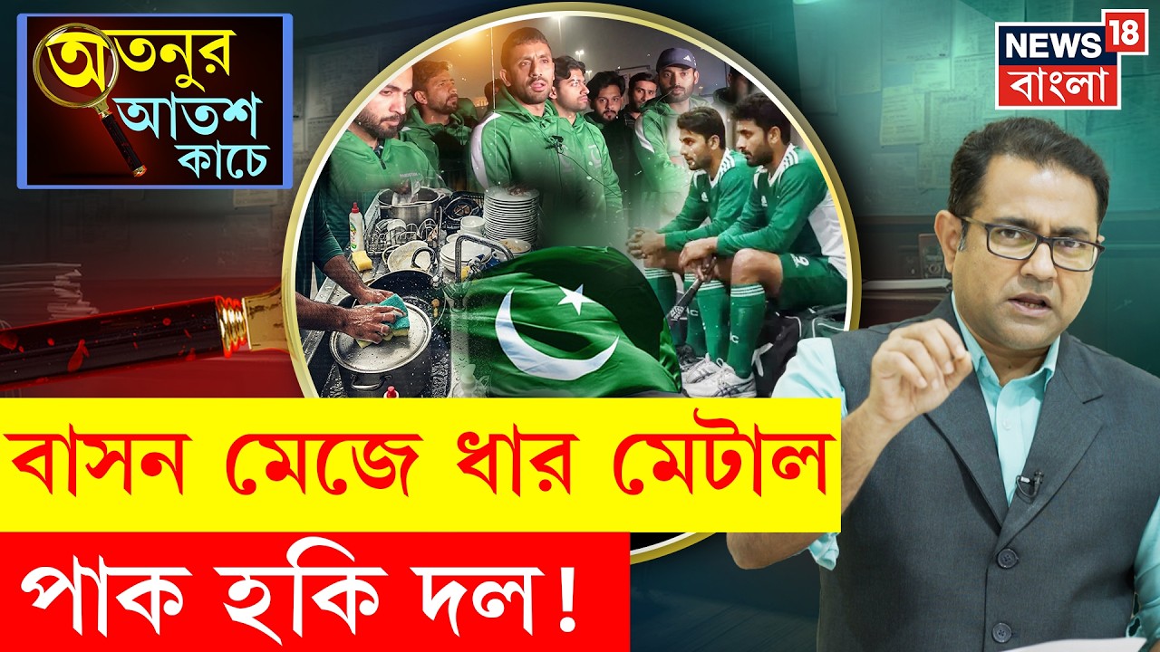 Pakistan Hockey Team | মাঠে হার, মাঠের বাইরে অপমান,বিল না মেটানোয় মাজতে হল বাসনও! | 4k Video | N18G