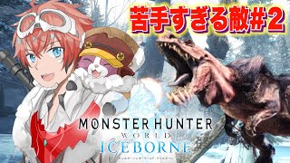 【モンハンワールド:IB】アイスボーン完全初見＃２！マスターのアンジャ怖い！コソッと進める！【赤城ウェン/にじさんじ】