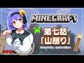 【Minecraft】山を削るぞ…/We're going to cut into the mountain...