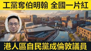 [震憾] 大伯明翰市長工黨險勝！港人重鎮選出自民黨倫敦議員！香港仍落大雨！英國有陽光！