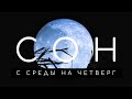 Сон на четверг: что означают сны со среды на четверг. Сонник. Толкование снов