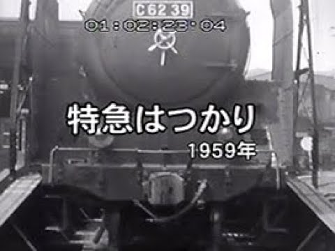 太平洋戦争前後のC59～Pacific type C59 before and after WWII