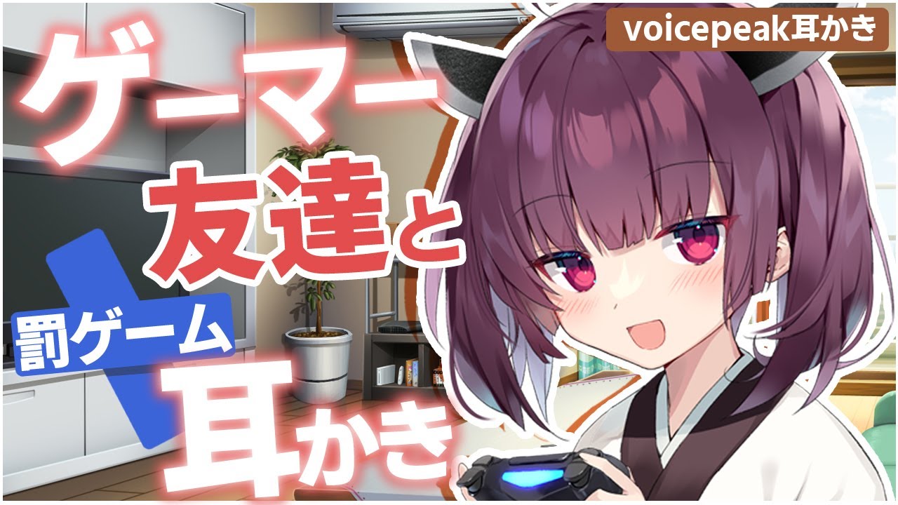 【ASMR】ゲーマー友達の東北きりたんに罰ゲームで耳かきしてもらう音声動画【東北きりたん】【VoicePeak】 Ear Cleaning