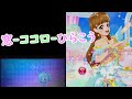 アイカツオンパレード! プレイ動画 窓-ココロ-ひらこう ☆5