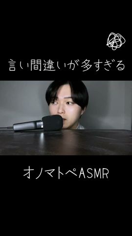 かつぜつがわるすぎる。 #asmr #囁き声 #オノマトペ