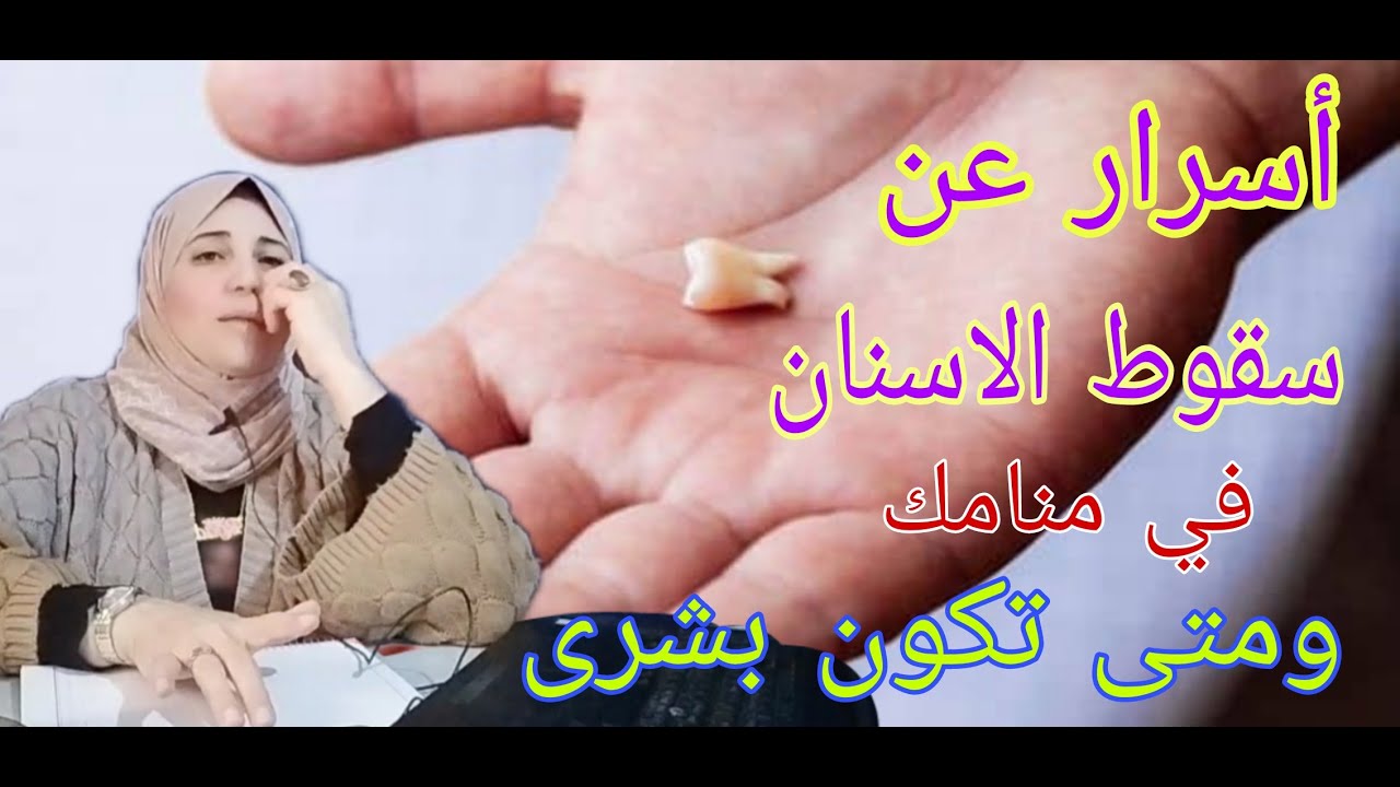 اخطر تفسير عن سقوط الاسنان في منامك ومتى يكون بشرى مع الأستاذة / أحلام السيد