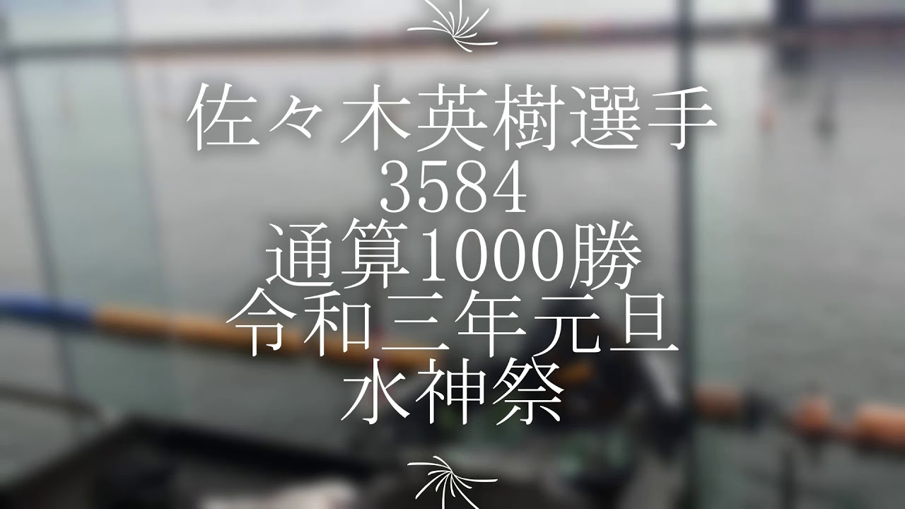 令和3年元旦水神祭 佐々秀樹選手 ボートレース宮島 Youtube