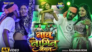 Stage Show #Video | नाच नागिन जैसन | #Raushan Rohi, #Khushi Kakkar | Nach Nagin Jaisan | #Maghi Song