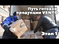 Путь готовой продукции VENTO. Этап 1.