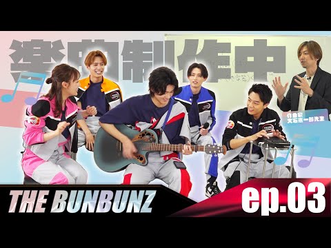 肌で感じる大苦戦!ゼロから始める楽曲制作!強力講師による作曲講座!/the bunbunz/ザ・ブンブンズ/第3話
