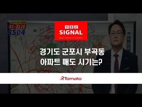 부동산토마토TV 알토마토 rtomato  10/25(금) 부동산시그널 : 경기도 군포시 부곡동 아파트 매도 시기는?