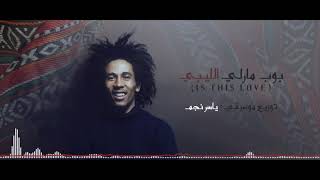 ألحان ليبية بنكهة عالمية  ( Is this love song for Bob Marley.(  bob Marley Libyan