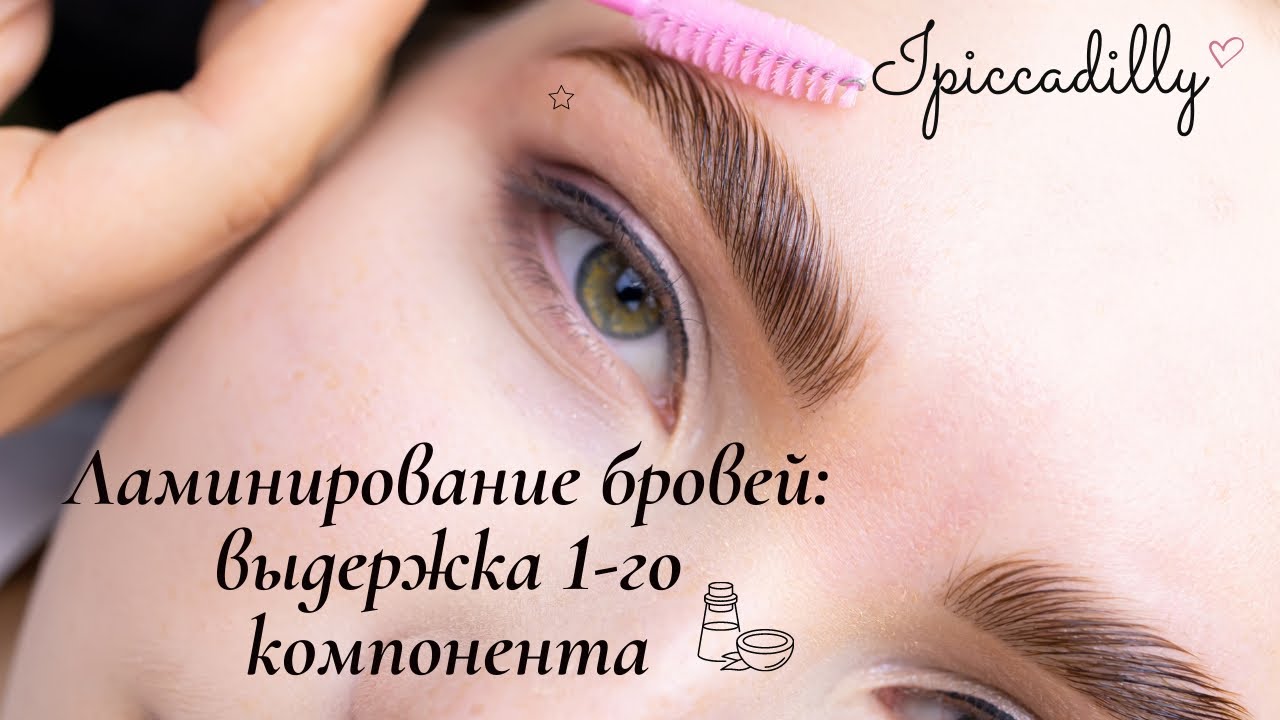 Ламинирование бровей от IPICCADILLY. Выдержка 1-го компонента: основные правила использования