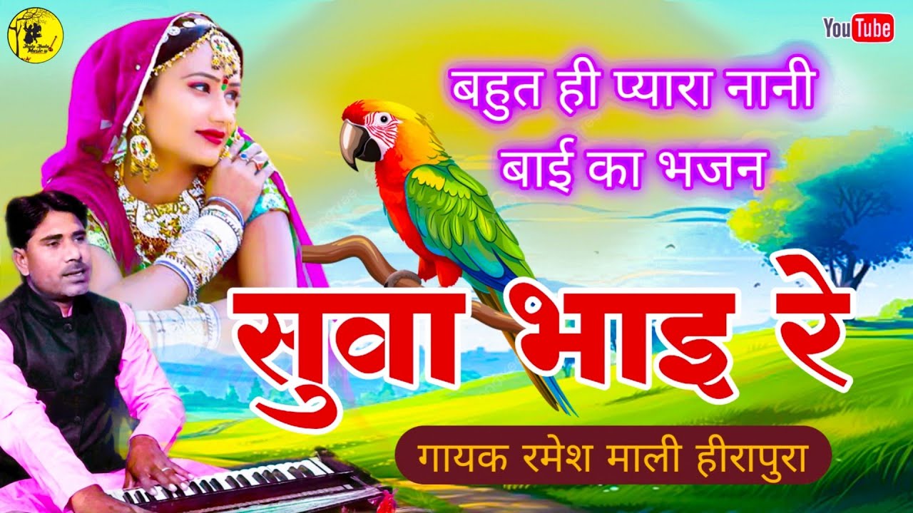 सुवा भाई रे रुस गयो भगवान Ramesh Mali नानी बाई सुपरहिट दर्द भरा भजन 2024 Top #Rajasthanisong juckbox