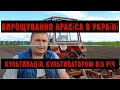 Вирощування арахіса в Україні.Культивація,культиватор Віл Річ