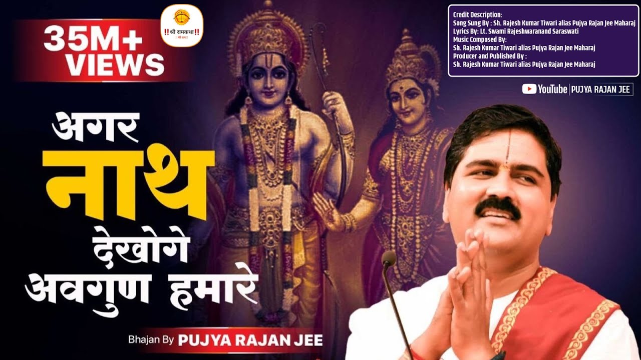 अगर नाथ देखोगे अवगुण हमारे। !! PUJYA RAJAN JEE !! 