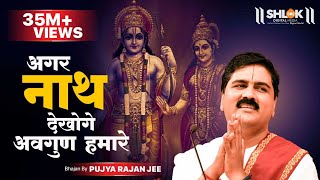 अगर नाथ देखोगे अवगुण हमारे। !! PUJYA RAJAN JEE !! #rajanji #bhajan M-  919831877060