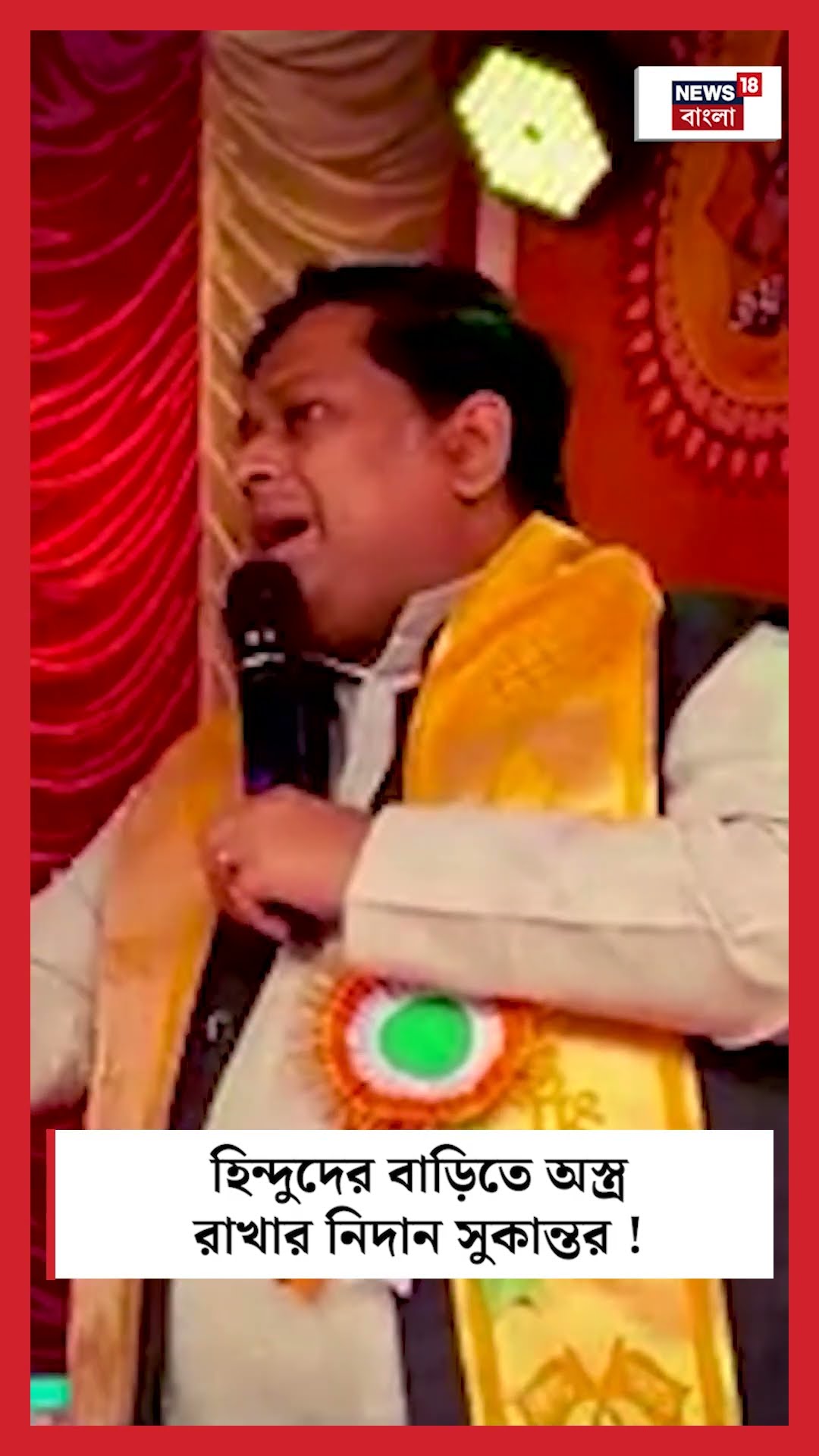 হিন্দুদের বাড়িতে অস্ত্র রাখার নিদান Sukanta র ! #shorts