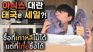 🇰🇷🇹🇭 한국에서는 리셀 태국에서는 세일?! 그러나 세일 가격이 한국 정가와 비슷해지는 어메이징 타일랜드?! 아식스 노바블라스트5