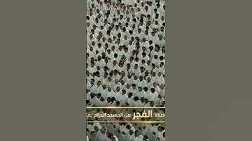 صلاة الفجر من رحاب المسجد الحرام الشّيخ بندر بليلة خواتيم سورة النساء يوم الإثنين ١٨ربيع الآخر١٤٤٦هـ