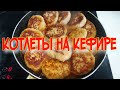 Котлеты на Кефире С..КА  Лучшие в МИРЕ.Очень Вкусно.Таких Вы Точно не Ели.Беларуское ЧУДО