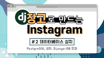 django로 만드는 instagram (#2 PostgreSQL 설치, django-db 연결)