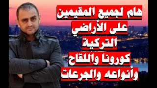 تركيا كورونا واللقاح والجرعات وانواع اللقاح