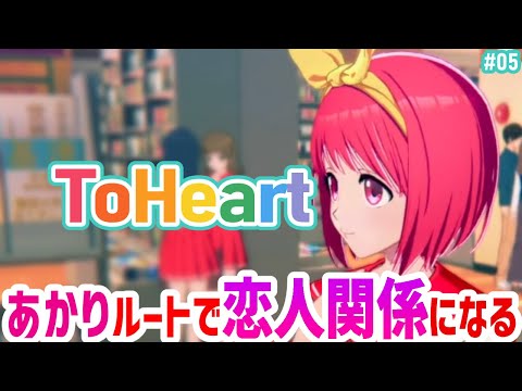 【ToHeart】究極の幼馴染あかりルート.05(終)【#Vtuber ねこたいようネロ】