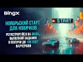 🎁 ​​ЛЕГКИЕ $100 bonus ДЛЯ НОВЫХ ПОЛЬЗОВАТЕЛЕЙ ОТ BINGX