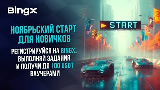 🎁 ​​ЛЕГКИЕ $100 bonus ДЛЯ НОВЫХ ПОЛЬЗОВАТЕЛЕЙ ОТ BINGX