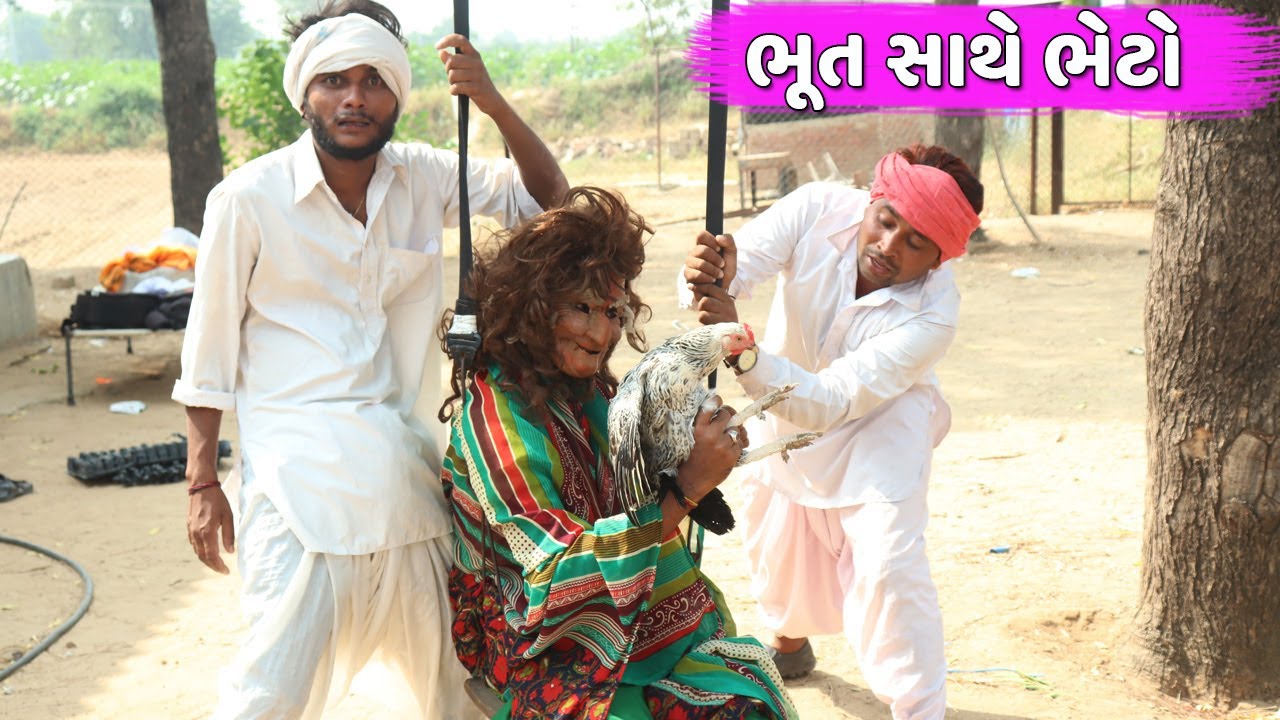 વાઘુભા અને મેઠાભા નો થયો ભૂત સાથે ભેટો | BHUT SATHE BHETO | NEW HORROR SHORT FILM 2021