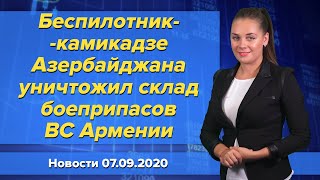 Беспилотник-камикадзе Азербайджана уничтожил склад боеприпасов ВС Армении. Новости 7 сентября