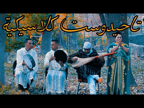 تاحيدوست كلاسيكية بلون جديد بصوت الفنان سعيد اوبلال من كلماته وألحانه مع الفنانة تاوستيمحت