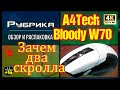 Обзор игровой мышки Bloody W70 MAX + Макрос