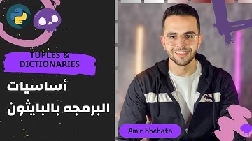 أساسيات البرمجه بلغة بايثون  - Tuples & Dictionaries - Full Course 2024 - Part 5