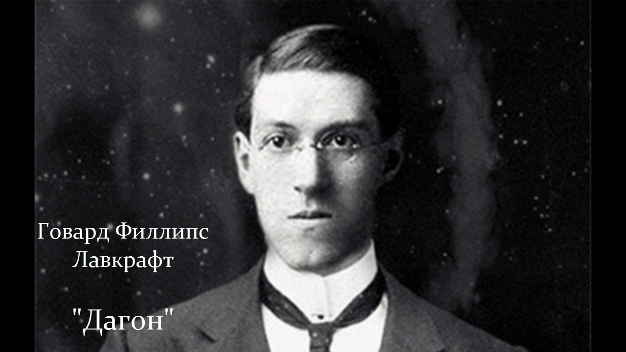 Г. Лавкрафт "Дагон" - YouTube