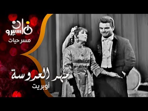 أوبريت مهر العروسة .. حكاية عمل أدى لأزمة ثقافية بسبب موسيقار الأجيال YouTube player