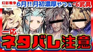 幻影戦争 セフィロス優遇レール発進！刀編成のパーツ増強な可能性濃厚。6月月初っぽいキャラや新キャラ見て行く！作成必須+6武具も確認。ややストーリーネタバレ注意【WAROFTHEVISIONSFFBE】