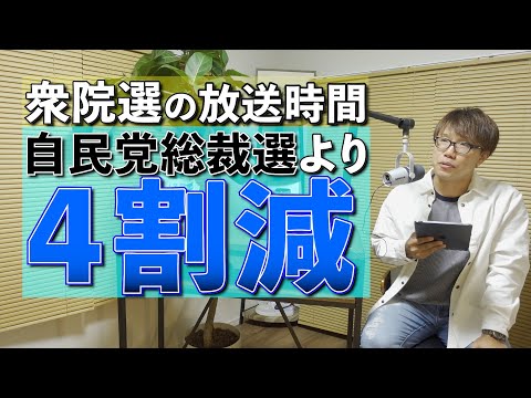全ての有権者に関わる衆院選の方がワイドショーの放送時間が少ないのはなぜ？【2021年10月29日】