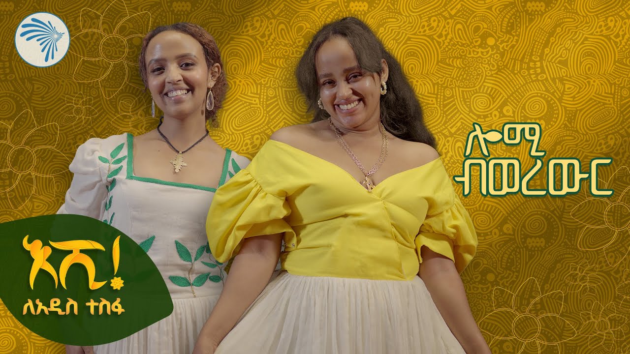 " አደይ አበባ ትመስያለሽ ይሉኛል " ልዩ የበዓል ቆይታ | ሎሚ ብወረውር @ArtsTvWorld