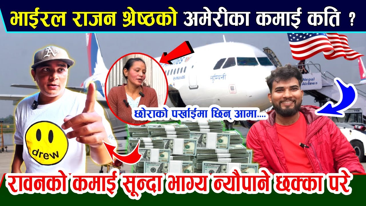 राजन श्रेष्ठले लाखौ पैसा कमाउदै,घरमा आमा खुशी हुदै छोराको पर्खाईमा,भाग्य पनि जादै;Rajan Shrestha