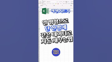 열 방향으로 자동채우기하는 이 단축키는 몰랐을 걸?⭐ #엑셀 #엑셀치트키 #엑셀꿀팁 #exceltips